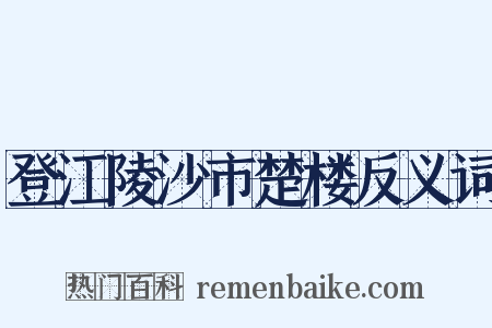 登江陵沙市楚楼反义词是什么意思的图片
